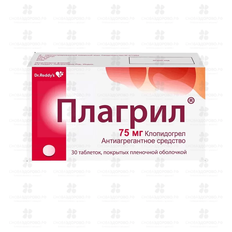Плагрил таблетки покрытые пленочной оболочкой 75мг №30 ✅ 10274/07875 | Сноваздорово.рф
