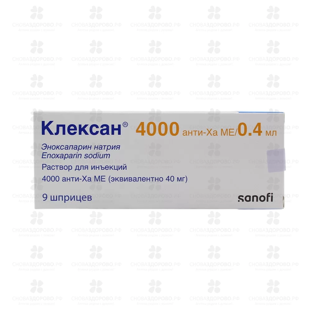 Клексан раствор для инъекций 4000 анти-Ха МЕ/0,4мл шприц №9 ✅ 34002/06920 | Сноваздорово.рф