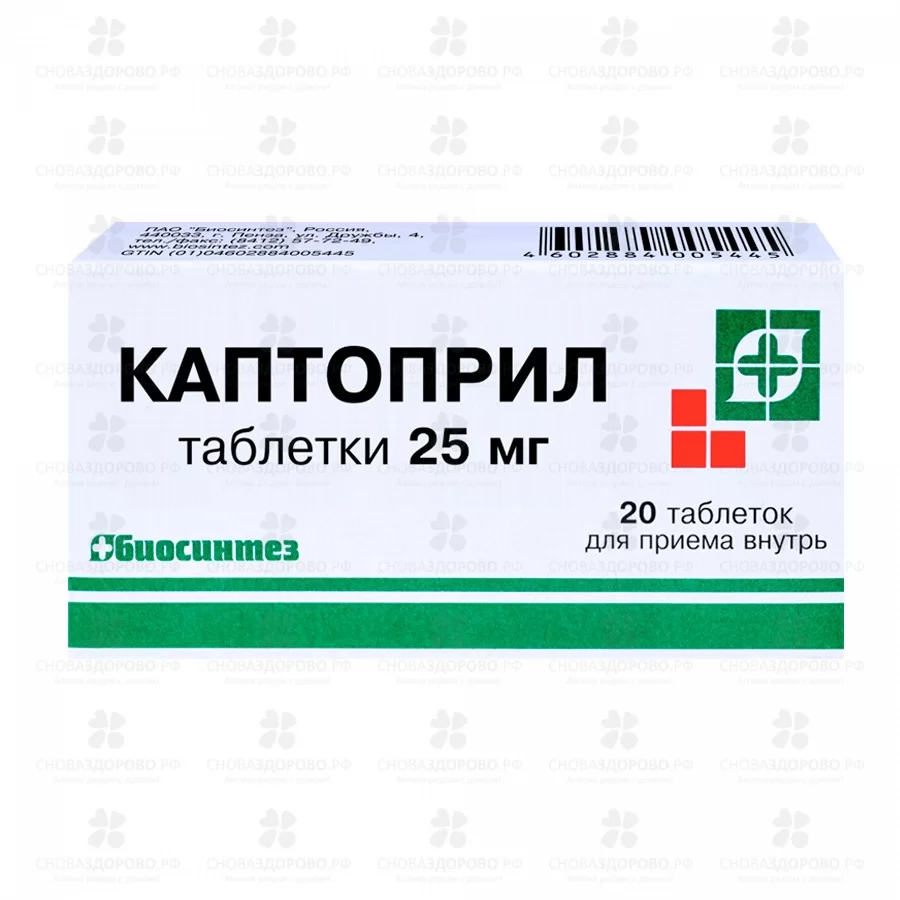 Каптоприл таблетки 25мг №20 ✅ 04420/06053 | Сноваздорово.рф