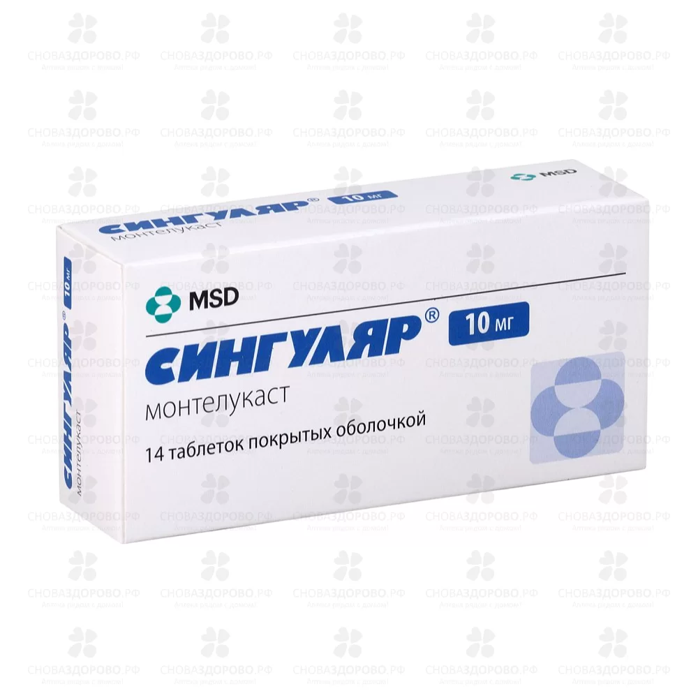 Сингуляр таблетки покрытые оболочкой 10мг №14 ✅ 13577/06146 | Сноваздорово.рф