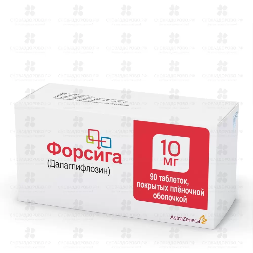 Форсига таблетки покрытые пленочной оболочкой 10мг №90 ✅ 36567/06238 | Сноваздорово.рф