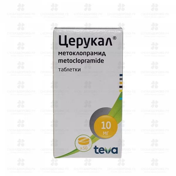Церукал таблетки 10мг №50 ✅ 00116/06860 | Сноваздорово.рф