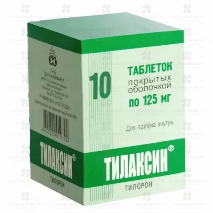Тилаксин таблетки покрытые оболочкой 125 мг №10 (тилорон) ✅ 21515/06752 | Сноваздорово.рф