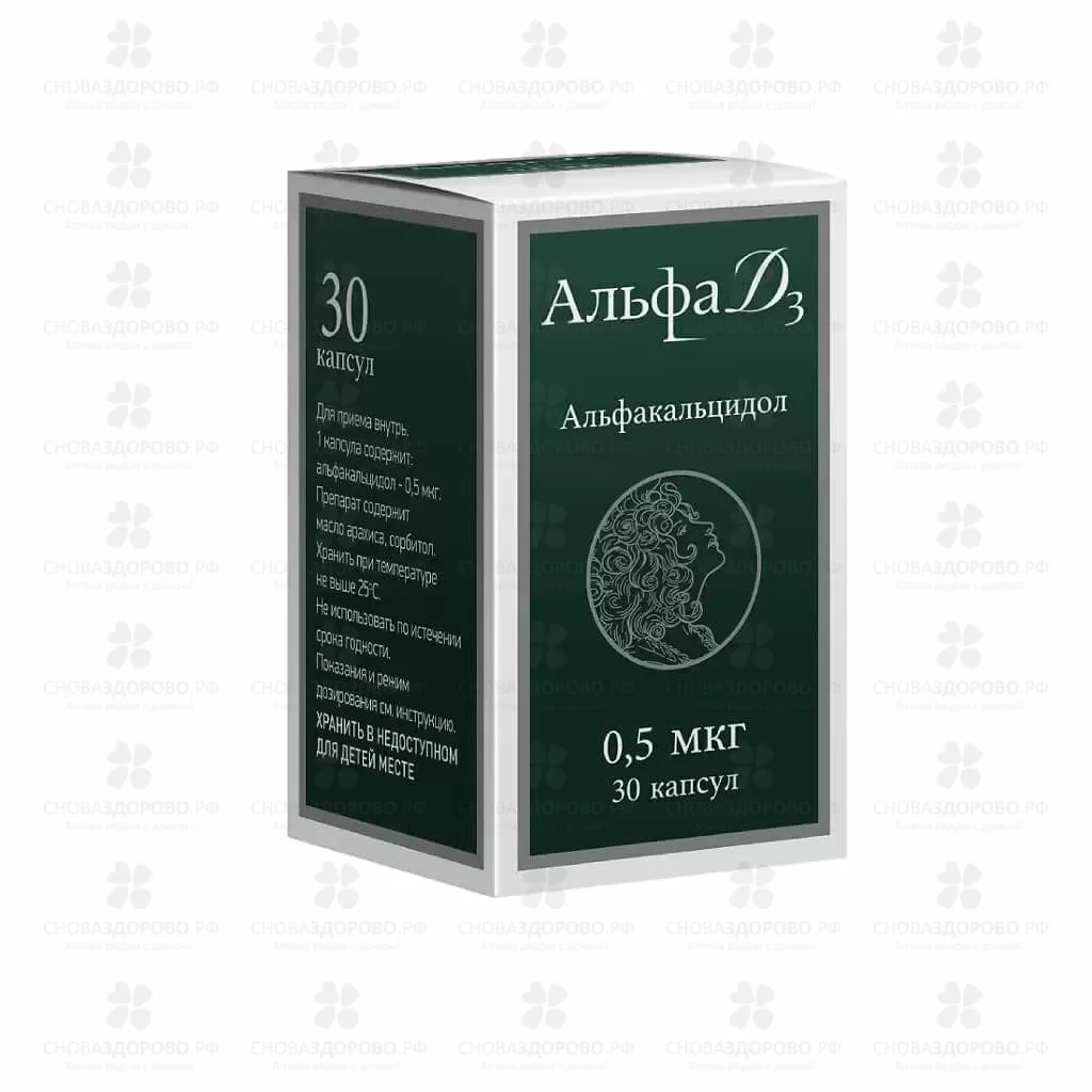Альфа Д3 капсулы 0,5мкг №30 ✅ 33613/06129 | Сноваздорово.рф