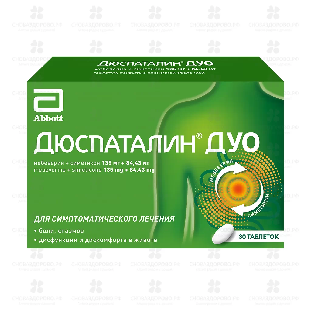 Дюспаталин Дуо таблетки покрытые пленочной оболочкой 135мг+84,43мг №30 ✅ 40165/06086 | Сноваздорово.рф