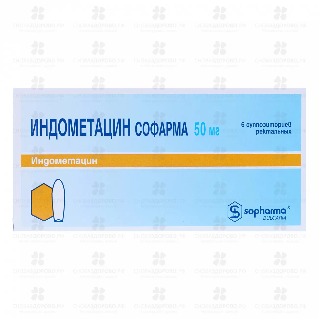 Индометацин Софарма суппозитории ректальные 50мг №6 ✅ 23871/06894 | Сноваздорово.рф