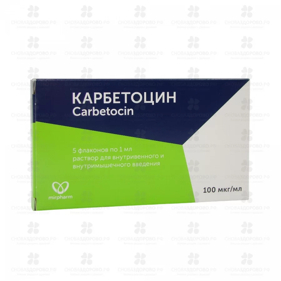 Карбетоцин раствор для внутривенного и внутримышечного введения 100мкг/мл 1мл флаконы №5 ✅ 34497/06924 | Сноваздорово.рф
