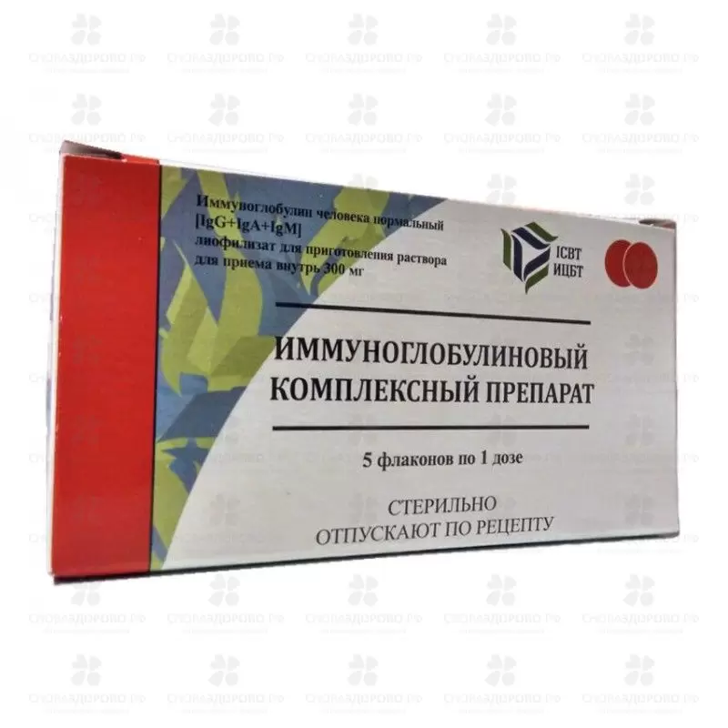 Иммуноглобулиновый комплект препарат (КИП) лиоф. для приготовления раствора для приема внутрь 300мг/доза флакон №5 ✅ 24455/07880 | Сноваздорово.рф