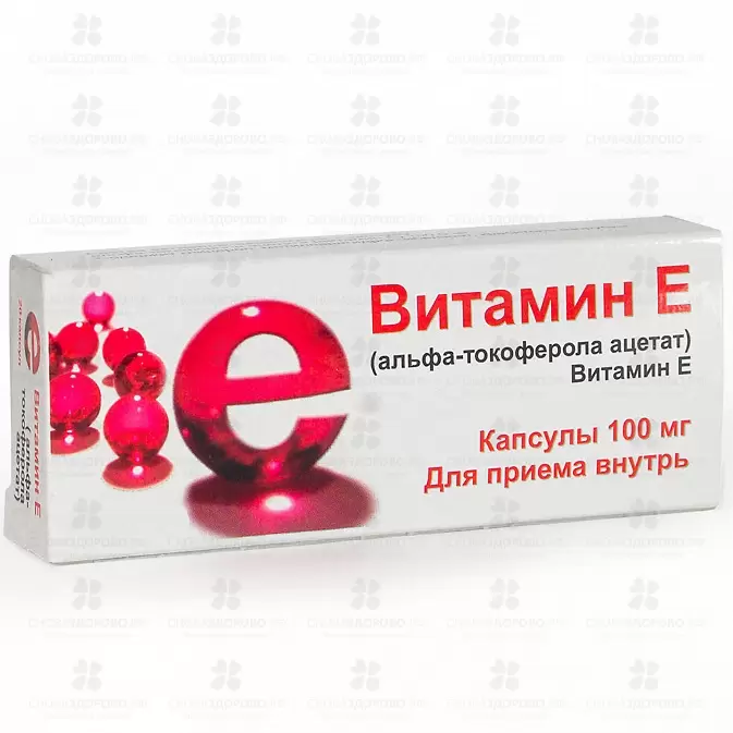 Витамин Е (альфа-токоферола ацетат) капсулы 100мг №20 ✅ 25902/06829 | Сноваздорово.рф
