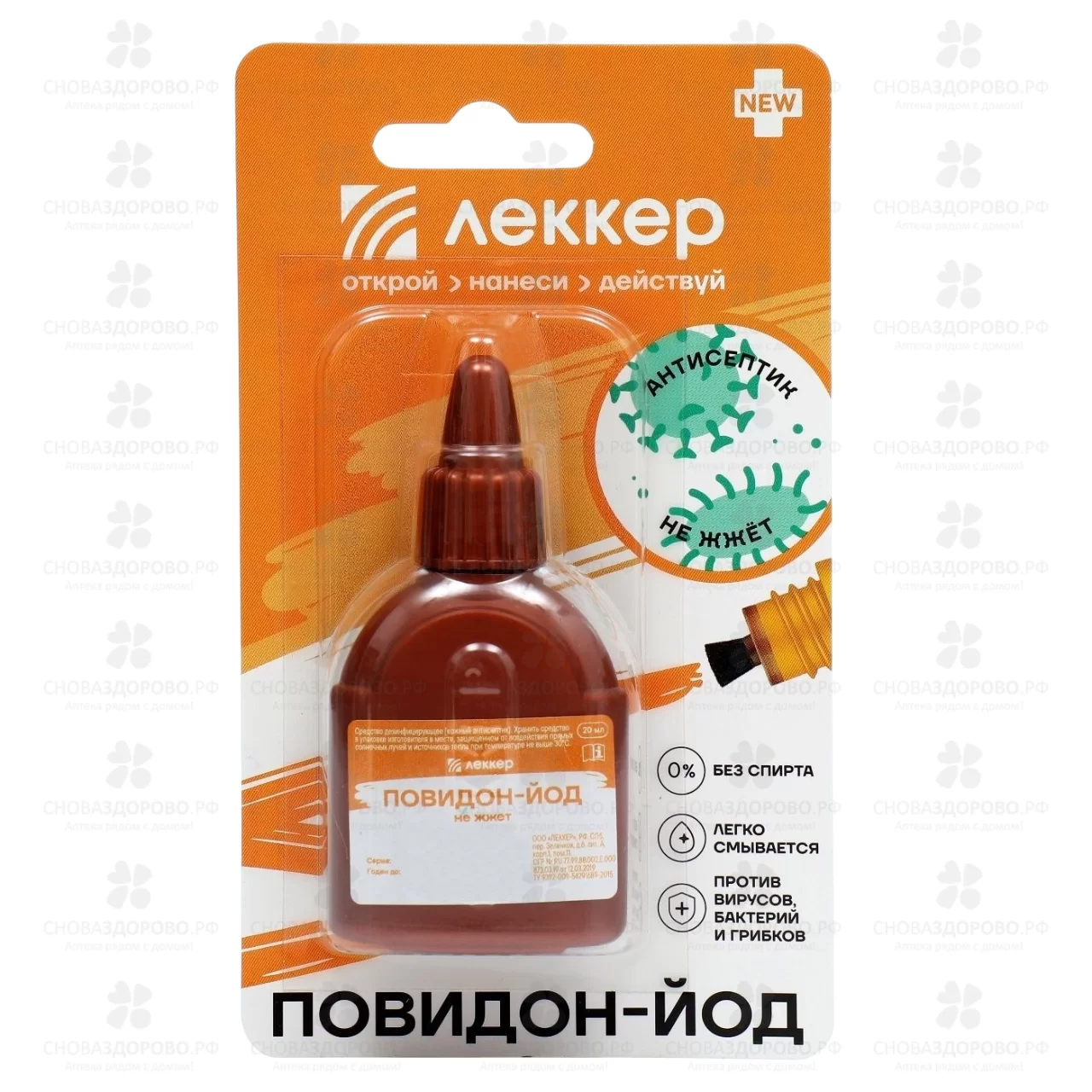 Повидон-Йод Леккер средство дезинфицирующее 20мл фл. (кожный антисептик) ✅ 38712/06809 | Сноваздорово.рф
