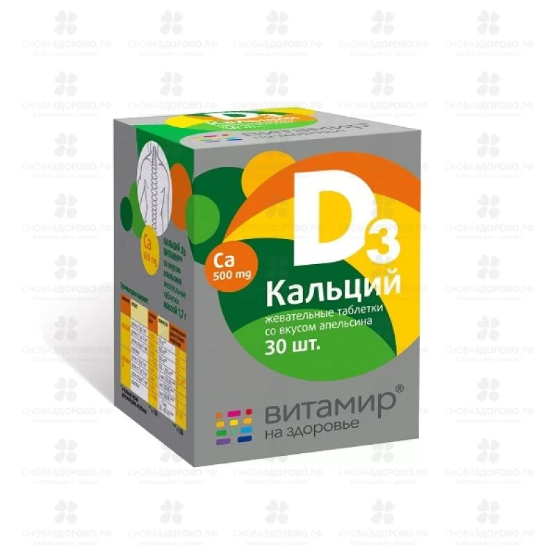 Кальций Д3 таблетки жевательные со вкусом апельсина №30 Витамир (БАД) ✅ 30106/06789 | Сноваздорово.рф