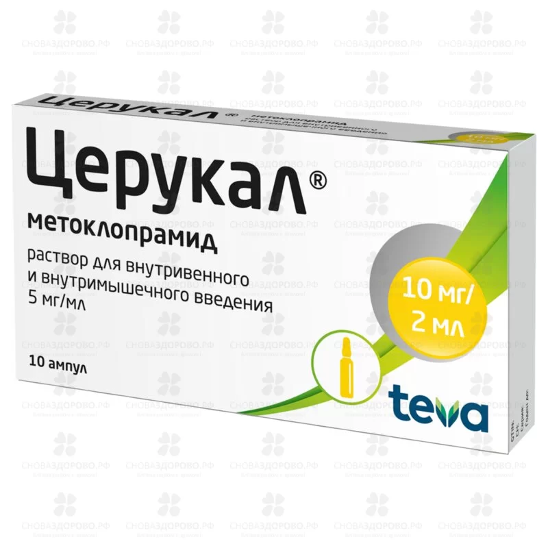 Церукал раствор для внутривенного и внутримышечного введения 5мг/мл 2мл ампулы №10 ✅ 00117/06395 | Сноваздорово.рф