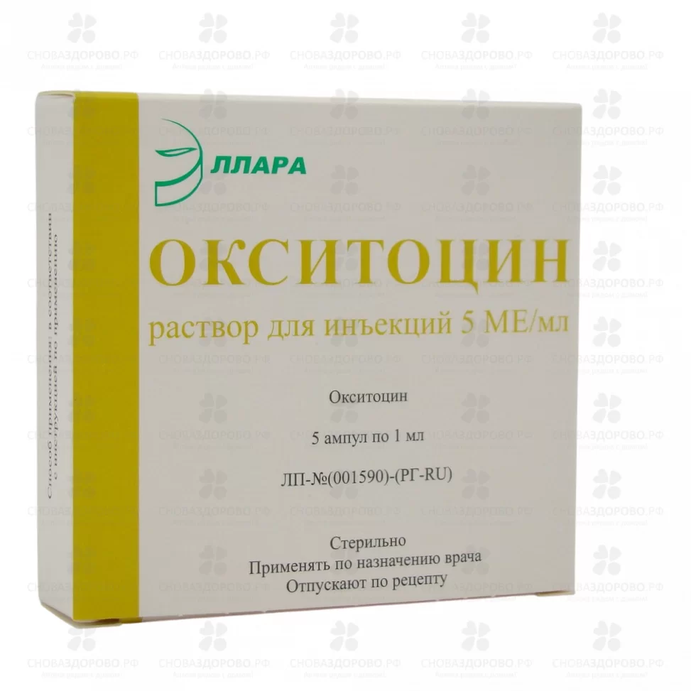 Окситоцин раствор для инъекций 5 МЕ/мл 1мл ампулы №5 ✅ 11459/06221 | Сноваздорово.рф