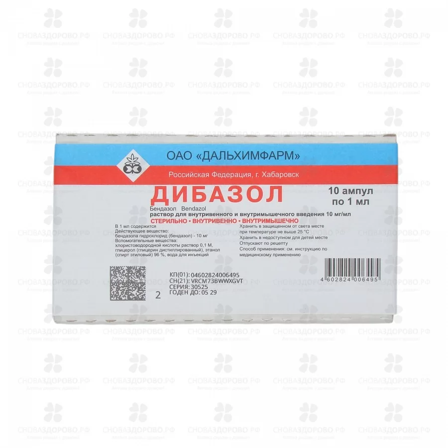 Дибазол раствор для внутривенного и внутримышечного введения 10мг/мл 1мл ампулы №10 ✅ 00637/06752 | Сноваздорово.рф