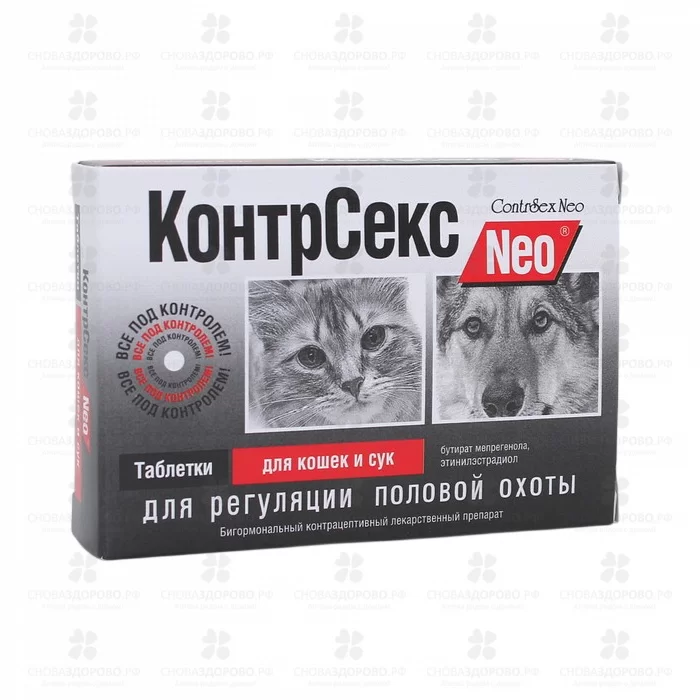 СноваЗдорово.рф: КонтрСекс Neo таблетки №10 (для кошек и собак женского пола)