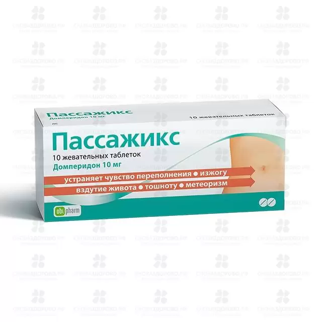 Пассажикс таблетки жевательные 10мг №10 ✅ 07167/06160 | Сноваздорово.рф