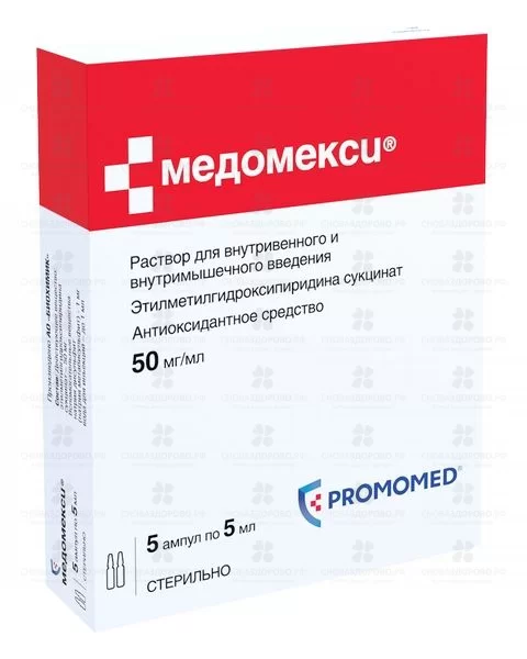 Медомекси раствор для внутривенного и внутримышечного введения 50мг/мл 5мл №5 ампулы ✅ 27071/06082 | Сноваздорово.рф