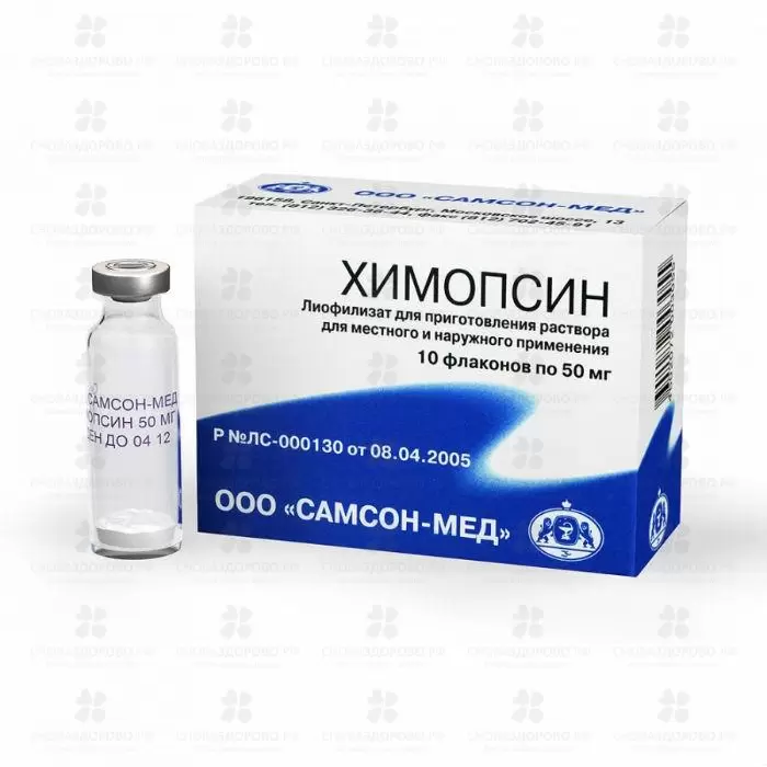 Химопсин лиоф. для приготовления раствора для местного наружного применения 50 мг флакон №10 ✅ 11041/06881 | Сноваздорово.рф