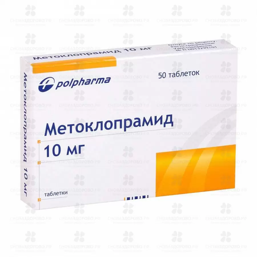 Метоклопрамид таблетки 10мг №50 ✅ 04713/06685 | Сноваздорово.рф