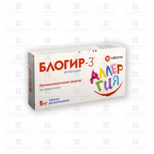 БЛОГИР-3 таблетки диспергир. 5мг №30 (дезлоратадин) ✅ 28187/07041 | Сноваздорово.рф
