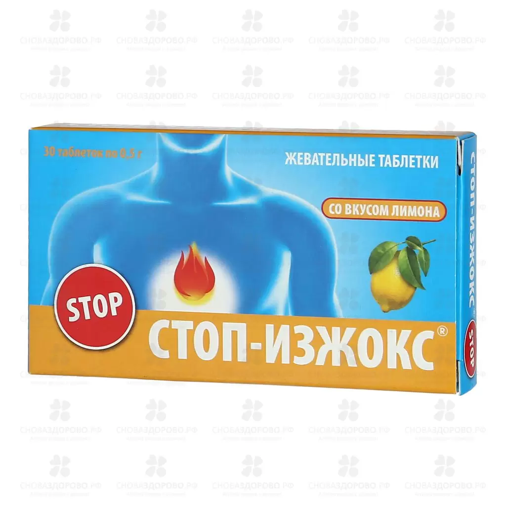 СТОП-Изжокс таб. 0,55г со вкусом лимона №30 (БАД) ✅ 40301/06776 | Сноваздорово.рф