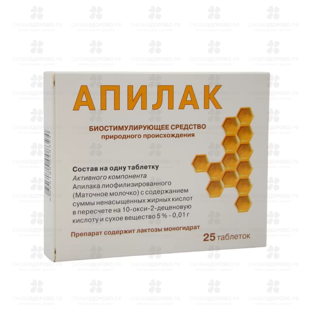 Апилак таблетки подъязычные 10мг №25 ✅ 44288/06737 | Сноваздорово.рф