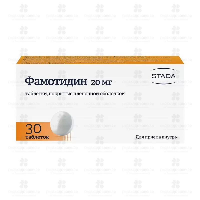 Фамотидин таблетки покрытые пленочной оболочкой 20мг №30 (Хемофарм) ✅ 20059/06056 | Сноваздорово.рф