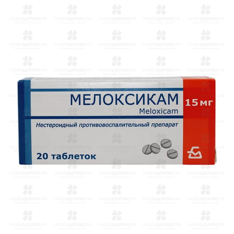 Мелоксикам таблетки 15мг №20 ✅ 09432/06726 | Сноваздорово.рф