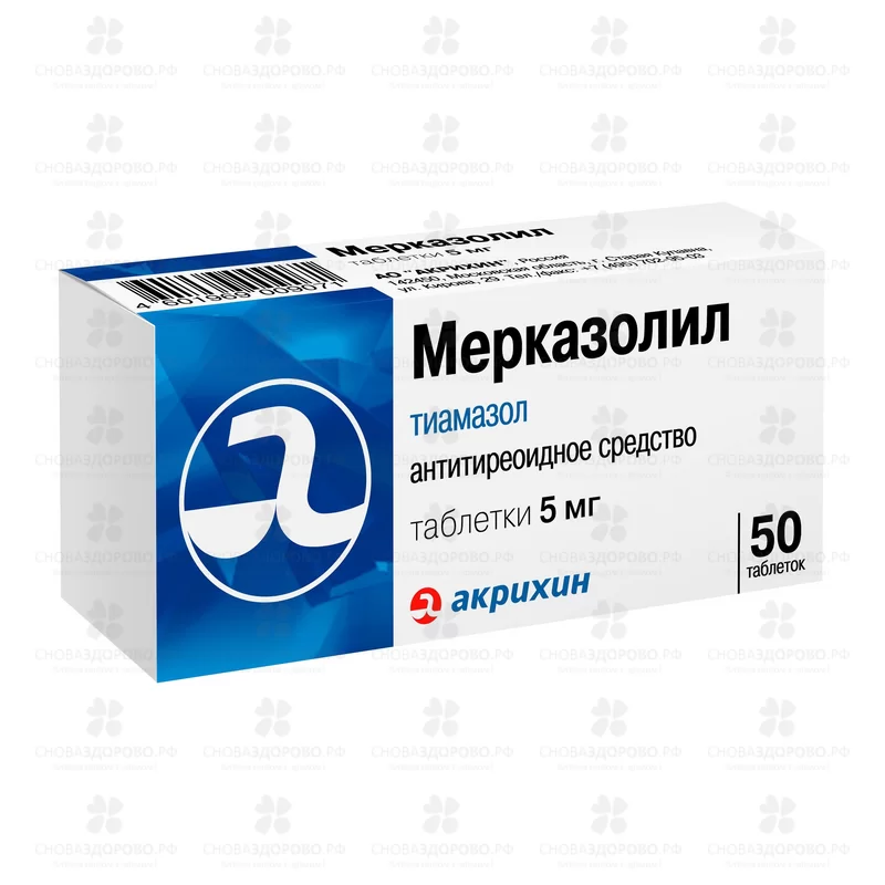 Мерказолил таблетки 5мг №50 ✅ 07550/06065 | Сноваздорово.рф