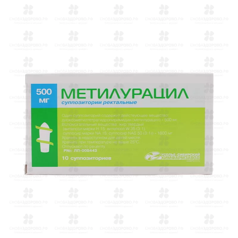 Метилурацил суппозитории ректальные 500мг №10 ✅ 01411/06908 | Сноваздорово.рф
