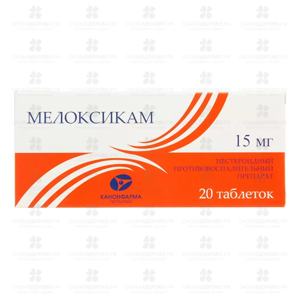 Мелоксикам таблетки 15 мг №20 ✅ 09432/06787 | Сноваздорово.рф