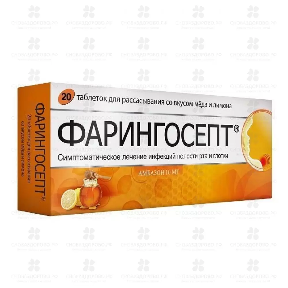 Фарингосепт таблетки для рассасывания медово-лимонные 10мг №20 ✅ 06432/06240 | Сноваздорово.рф