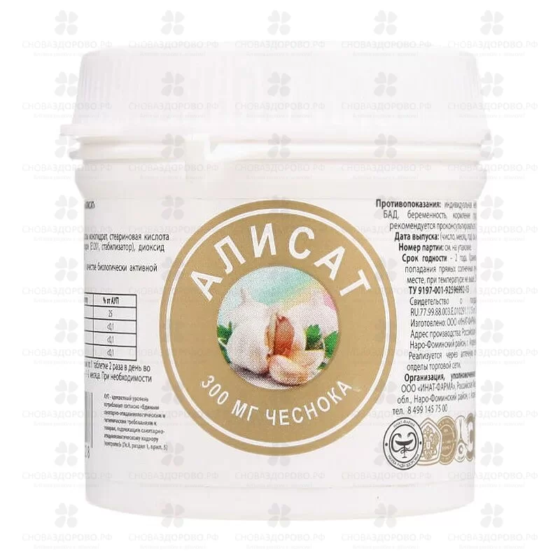Алисат таблетки 440мг №60 (300мг чеснока) (БАД) ✅ 37486/06776 | Сноваздорово.рф