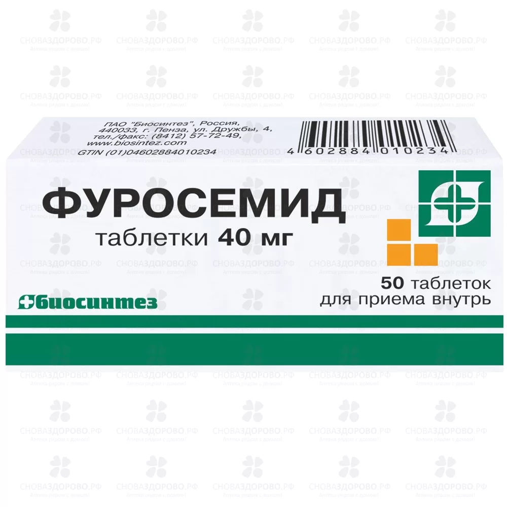 Фуросемид таблетки 40мг №50 ✅ 00461/06053 | Сноваздорово.рф