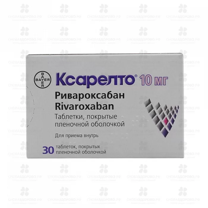 Ксарелто таблетки покрытые пленочной оболочкой 10мг №30 ✅ 23570/06215 | Сноваздорово.рф