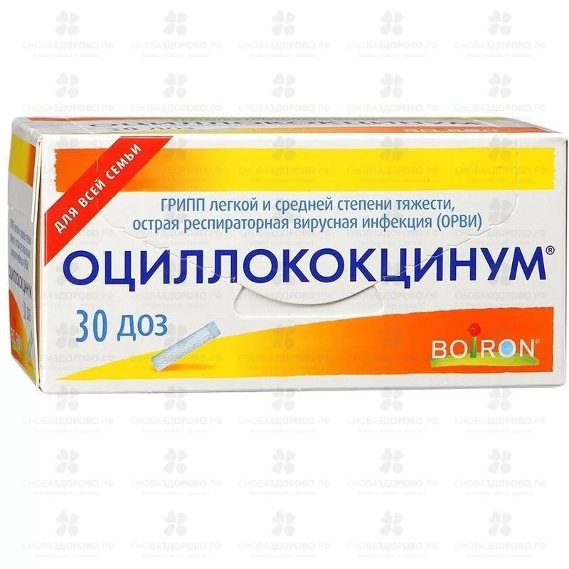 Оциллококцинум гранулы гомеопатические 1г (1 доза) №30 ✅ 26181/06134 | Сноваздорово.рф