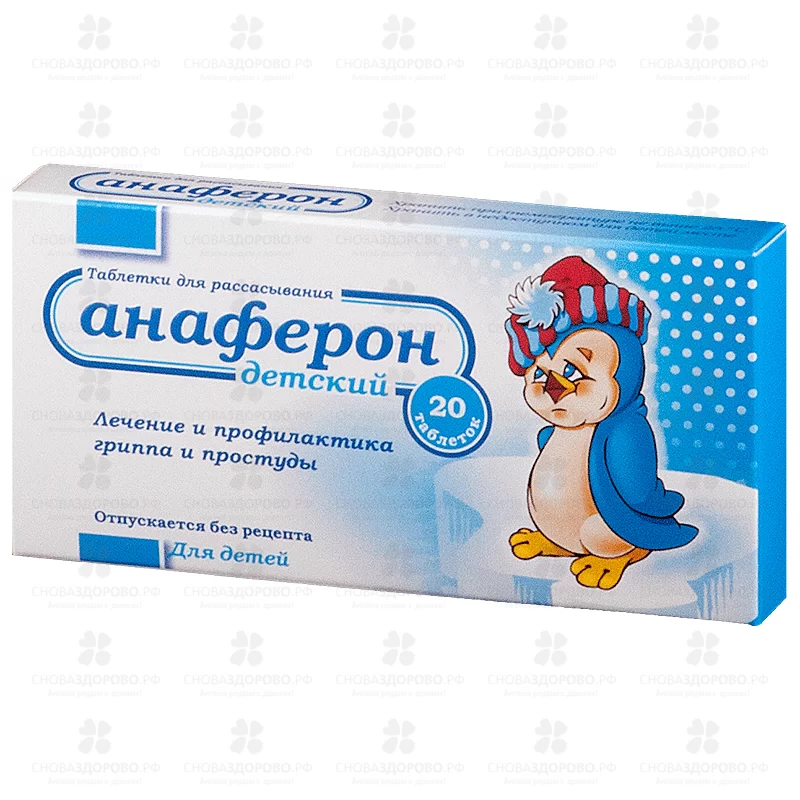 Анаферон детский таблетки для рассасывания №20 ✅ 08255/06822 | Сноваздорово.рф