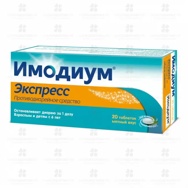 Имодиум Экспресс таблетки лиофилиз. 2 мг №20 ✅ 06383/06129 | Сноваздорово.рф