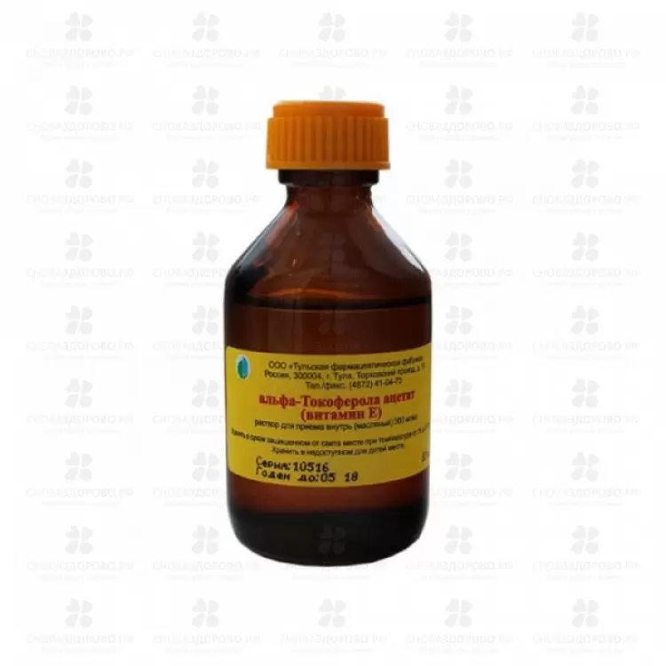 Альфа -Токоферола ацетат раствор для приема внутрь масляный 100мг/мл 50мл флакон ✅ 17244/06903 | Сноваздорово.рф