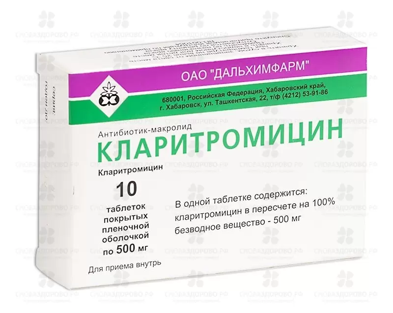 Кларитромицин таблетки покрытые пленочной оболочкой 500мг №10 ✅ 24315/06752 | Сноваздорово.рф