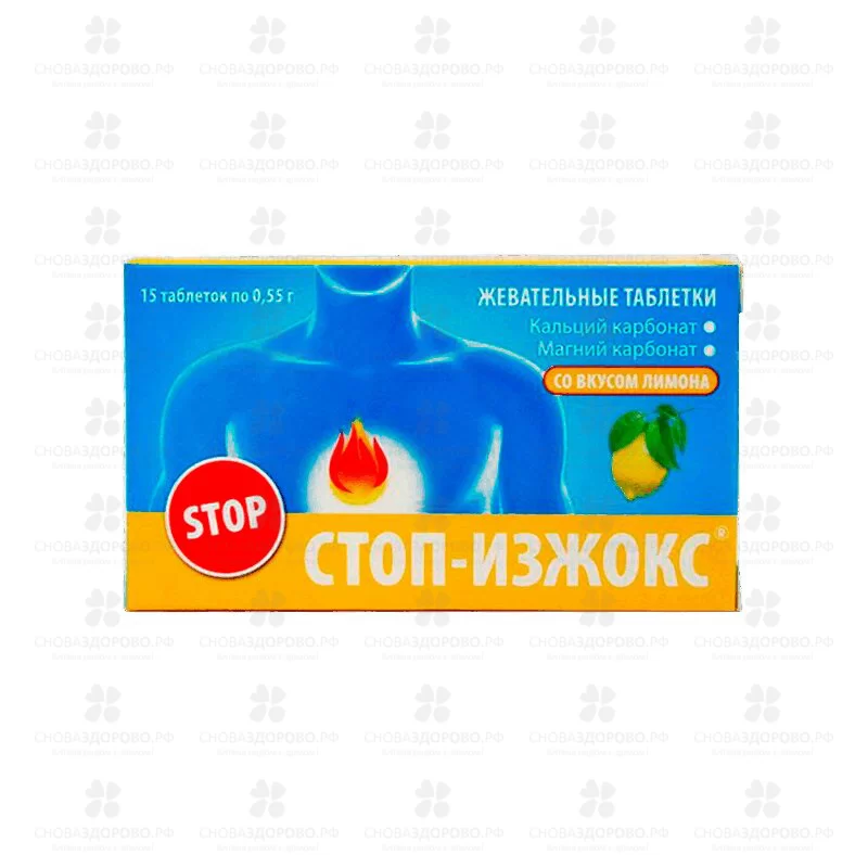 СТОП-Изжокс таблетки 0,55г со вкусом лимона №15 (БАД) ✅ 40302/06776 | Сноваздорово.рф