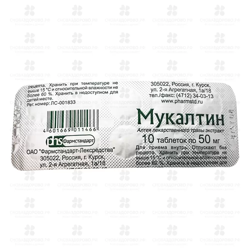 Мукалтин таблетки 50мг №10 ✅ 01566/06920 | Сноваздорово.рф