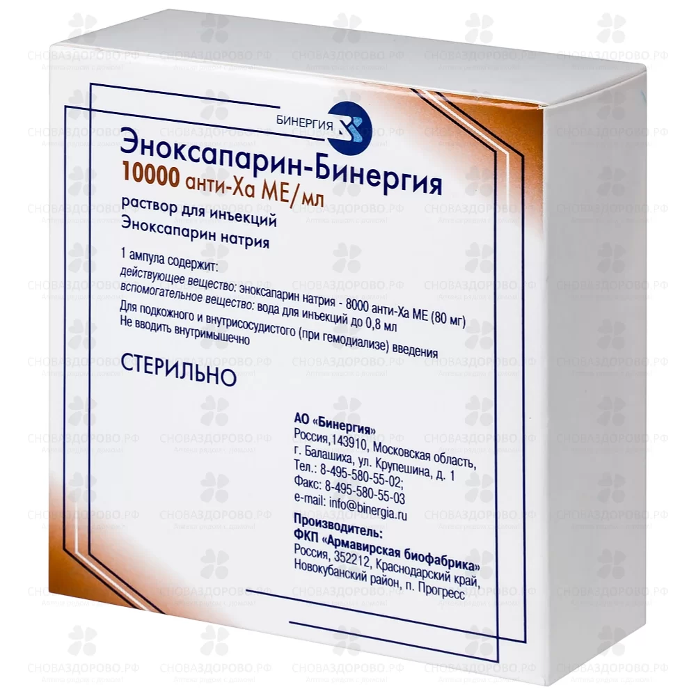 Эноксапарин-Бинергия раствор для инъекций 10тыс.Ме (анти-Ха)/мл 0,8мл амп. №10 ✅ 17742/06708 | Сноваздорово.рф
