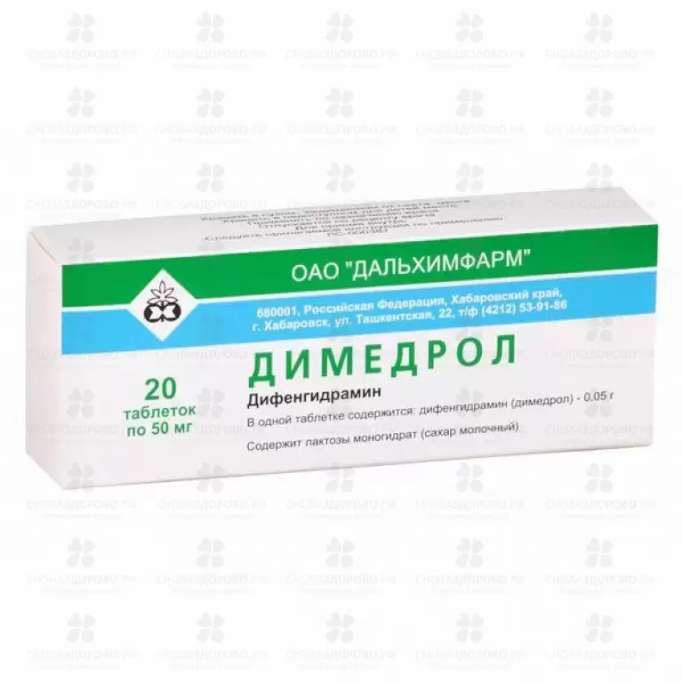 Димедрол таблетки 50мг №20 конт. яч. ✅ 10575/06752 | Сноваздорово.рф