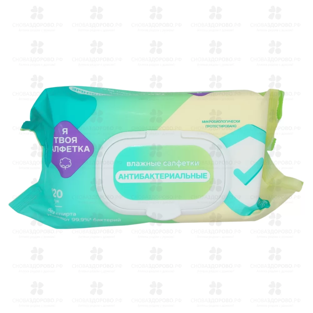 Салфетки влажные "Я твоя Салфетка" №120 антибактериальные (клапан) ✅ 42182/06229 | Сноваздорово.рф