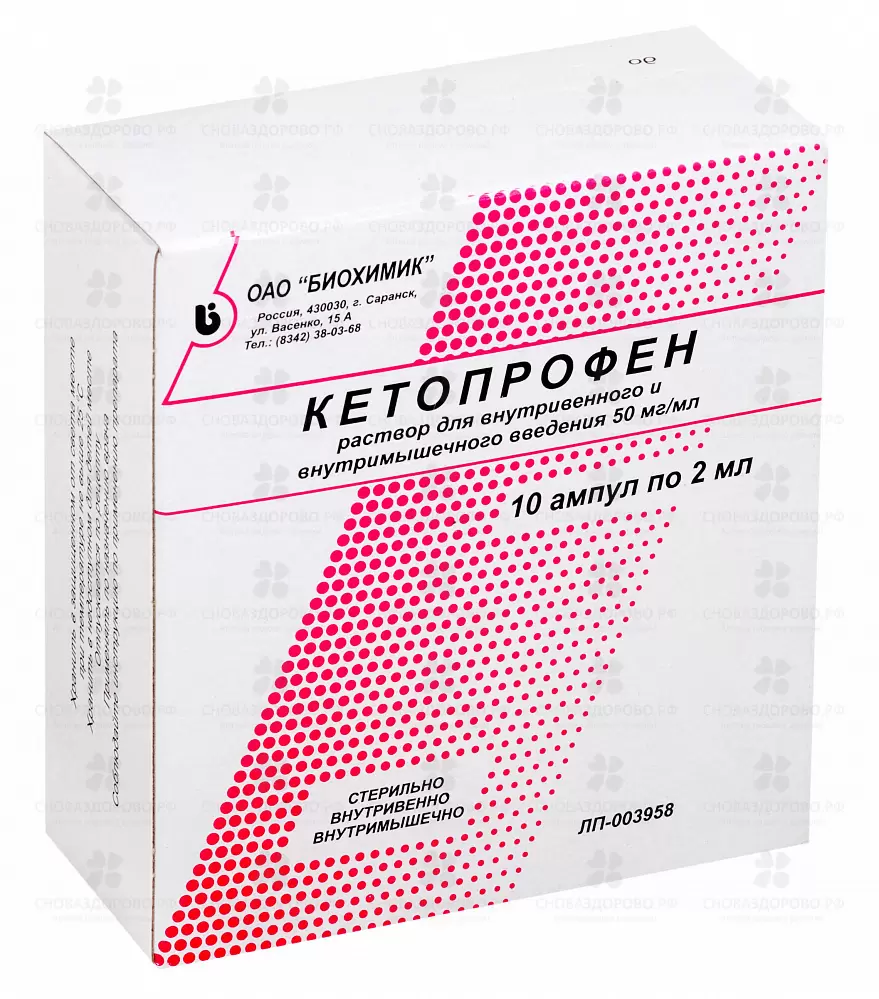 Кетопрофен раствор внутривенно, внутримышечно 50мг/мл 2мл ампулы №10 (5х2) ✅ 24014/06082 | Сноваздорово.рф