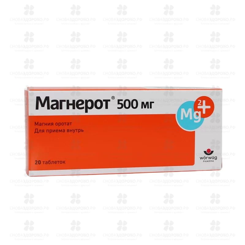 Магнерот таблетки 500мг №20 ✅ 12557/06169 | Сноваздорово.рф