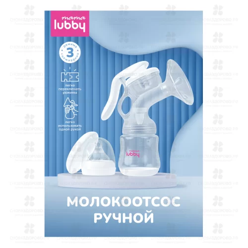 Молокоотсос ручной Мама Лабби 3 режима (полипропилен/силикон.) (34039) ✅ 42523/06279 | Сноваздорово.рф