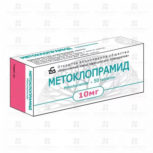 Метоклопрамид таблетки 10 мг №50 ✅ 06750/06726 | Сноваздорово.рф