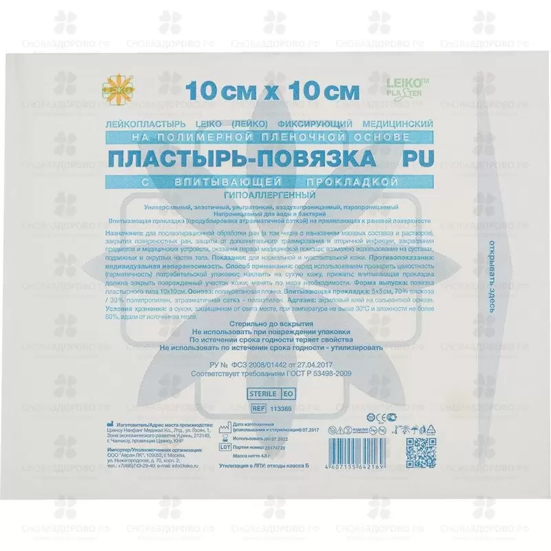Пластырь-повязка ЛЕЙКО PU 10х10см стерильный полим. основа (с  впитывающие  прокладкой) ✅ 24087/06646 | Сноваздорово.рф